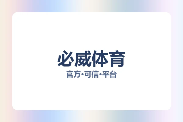 必威体育